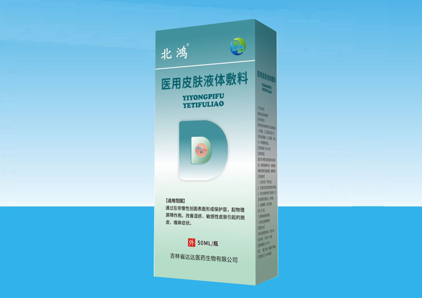 【北鴻】醫(yī)用皮膚液體敷料